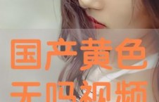 国产成人免费在线视频,畅享视听盛宴，尽在指尖